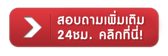 EWO24 - สอบถามเพิ่มเติม